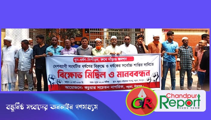 কচুয়ায় নারী নির্যাতন ও ধর্ষণকারীদের বিচারের দাবিতে মানববন্ধন