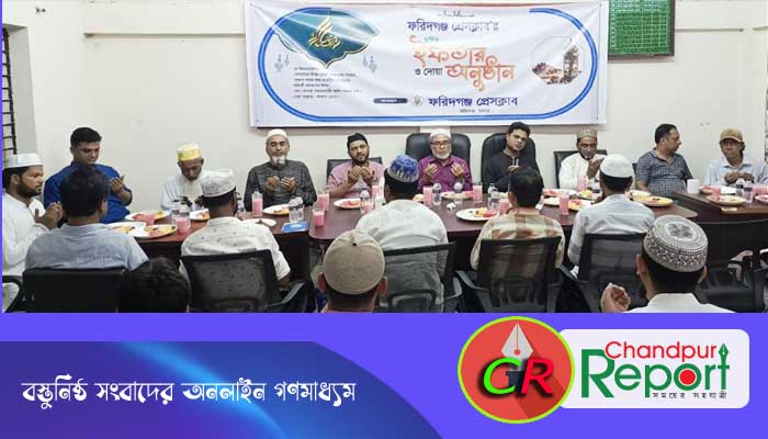 ফরিদগঞ্জ প্রেসক্লাবের বার্ষিক ইফতার মাহফিল অনুষ্ঠিত