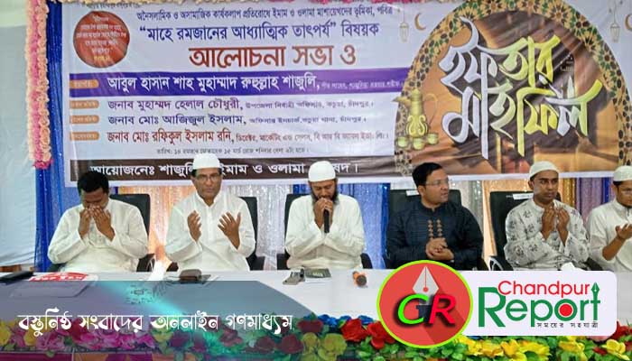 কচুয়ায় মাহে রমজানের আধ্যাত্মিক তাৎপর্য বিষয়ক আলোচনা সভা ও ইফতার মাহফিল