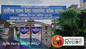 হাজীগঞ্জ উপজেলার ১৩ মাদরাসায় নেই কোনো জিপিএ-৫