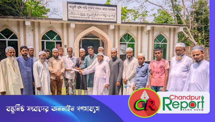 হাজীগঞ্জের আড়ুলি জামাতের ঈদ পুনর্মিলনীতে এক হিন্দু বোনের বিয়ের জন্য আর্থিক অনুদান প্রদান