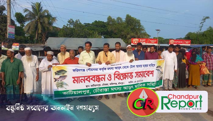 ফরিদগঞ্জে পৌরসভার নাগরিক সুবিধা না দিয়ে টোল! বন্ধের দাবিতে মানববন্ধন