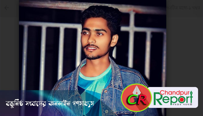 ফরিদগঞ্জে সোস্যাল মিডিয়ায় পোস্ট দিয়ে যুবকের আত্মহনন