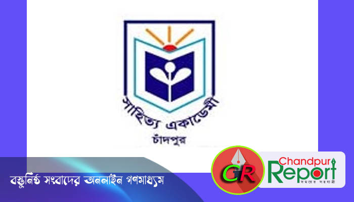সাহিত্য একাডেমী চাঁদপুর নির্বাচনে বিনাপ্রতিদ্বন্দ্বিতায় নির্বাচিত হচ্ছেন মহাপরিচালকসহ ২ পরিচালক