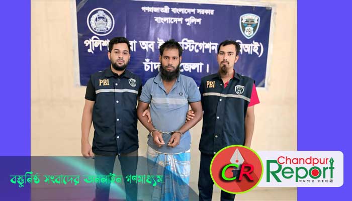 সাত বছরের রহস্য ফাঁস—ফরিদগঞ্জের হায়াতের নেছা হত্যা মামলার মূল আসামি অবশেষে ধরা