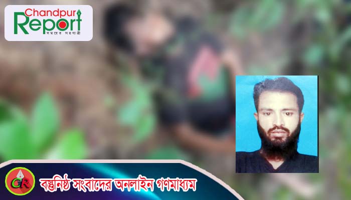 ফরিদগঞ্জে সুপারি বাগান থেকে যুবকের মরদেহ উদ্ধার