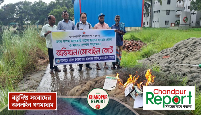 মতলব উত্তরে নিষিদ্ধ জাল পুড়িয়ে ধ্বংস