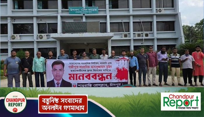 সাংবাদিক তুহিন হত্যার প্রতিবাদে শাহরাস্তি প্রেসক্লাবের মানববন্ধন