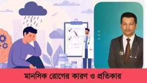 মানসিক রোগের কারণ ও প্রতিকার কি?