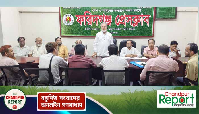 ফরিদগঞ্জ প্রেসক্লাবের কার্যনির্বাহী কমিটির সভা অনুষ্ঠিত
