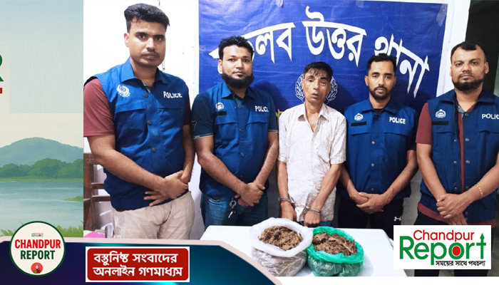 মতলব উত্তরে ১ কেজি গাঁজাসহ মাদক ব্যবসায়ী গ্রেপ্তার