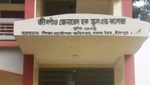 মতলবে জীবগাঁও কলেজে শতভাগ ফেল