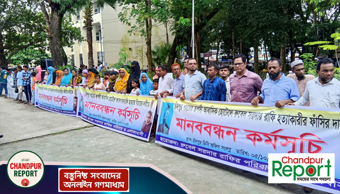 চাঁদপুরের হোটেলে বিক্রয় প্রতিনিধির রহস্যজনক মৃত্যু: বিচারের দাবিতে মানববন্ধন