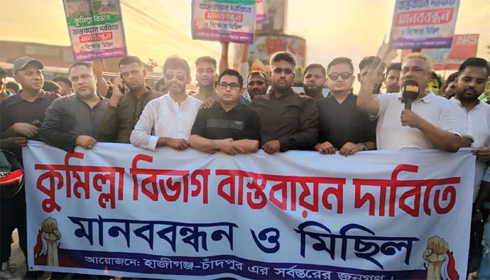 কুমিল্লা বিভাগ বাস্তবায়নের দাবিতে হাজীগঞ্জে মানববন্ধন ও বিক্ষোভ মিছিল
