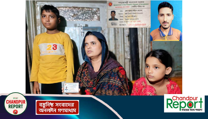 হাজীগঞ্জে ছালাহউদ্দিন এক সপ্তাহ নিখোঁজ: কিডনি রোগে আক্রান্ত ছেলে ও মেয়েকে নিয়ে স্ত্রী দিশেহারা