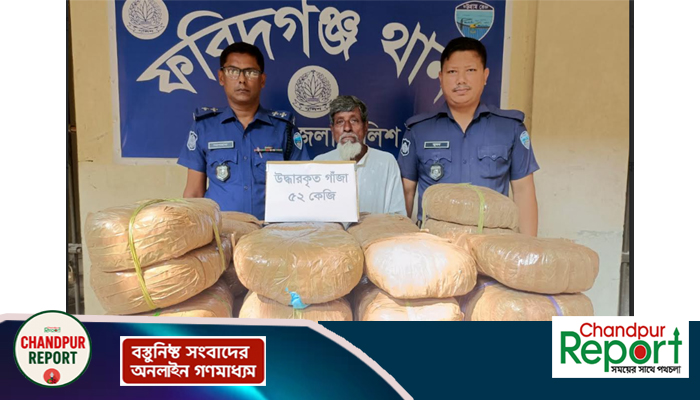 ফরিদগঞ্জে ৫২ কেজি গাঁজা উদ্ধার : আটক ১