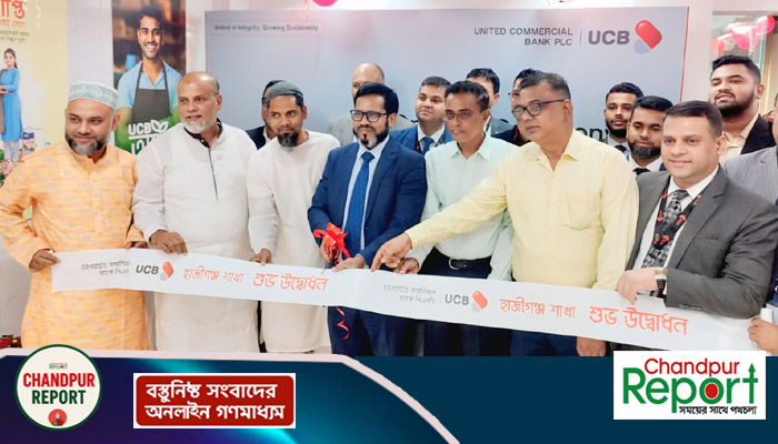 হাজীগঞ্জে ইউসিবির ২৩২ তম শাখা উদ্বোধন আধুনিক ব্যাংকিং সেবার নতুন দিগন্তের সূচনা