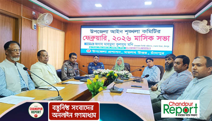 মতলব উত্তরে আইনশৃঙ্খলা ও মাসিক সভা অনুষ্ঠিত