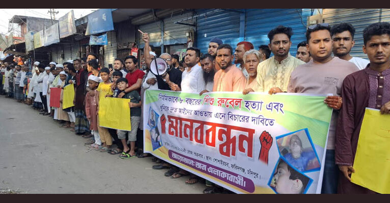 ফরিদগঞ্জে শিশু হত্যা: ১৮ দিনেও রহস্য অমীমাংসিত, মানববন্ধনে এলাকাবাসী
