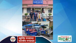 শাহরাস্তিতে আন্তঃজেলা চোর চক্রের ৪ সদস্য আটক, মোটরসাইকেল ও অটোরিকশা উদ্ধার