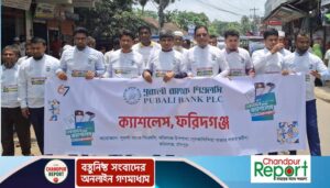 ফরিদগঞ্জে পূবালী ব্যাংকের তিন দিনব্যাপি ক্যাশলেস ক্যাম্পইনের উদ্বোধন