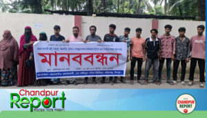 ফরিদগঞ্জ থানা পুলিশের অবহেলায় মাদকসেবী ও কারবারীদের বিরুদ্ধে মানববন্ধন
