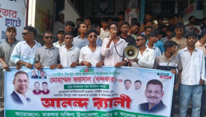 মোহাম্মদ ফয়সালকে জেলা ছাত্রদলের যুগ্ম আহ্বায়ক করায় মতলব দক্ষিণে আনন্দ র্যালী