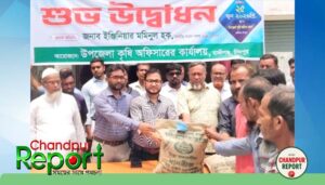 হাজীগঞ্জে কৃষি উৎপাদন বৃদ্ধির লক্ষ্যে বীজ সার ও কীটনাশক বিতরণ
