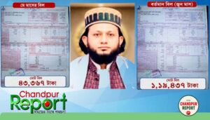 হুমকিতে কর্মসংস্থান : হাজীগঞ্জে ভুতুড়ে বিদ্যুৎ বিলের অভিযোগ
