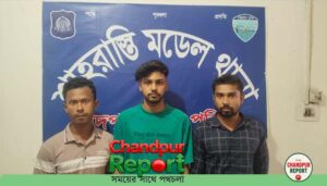 শাহরাস্তিতে অনলাইন জুয়া খেলার অভিযোগে ৩ যুবক আটক