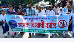 হাজীগঞ্জে বাকিলা ফাজিল মাদ্রাসা ও উচ্চ বিদ্যালয়ের মাদকবিরোধী জনসচেতনতা