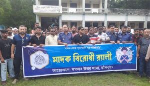 মতলব উত্তর থানা পুলিশ কর্তৃক মাদকবিরোধী র‌্যালি ও সমাবেশ অনুষ্ঠিত